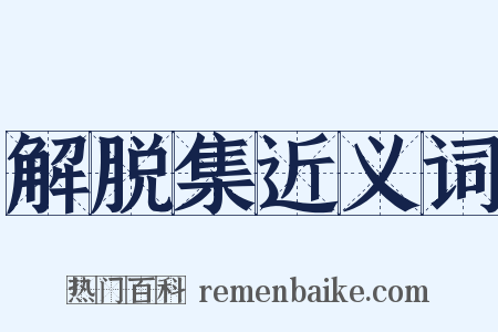 解脱集近义词是什么意思的图片